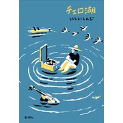 チェロ湖 [単行本]