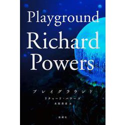 プレイグラウンド [単行本]
