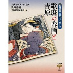 蔦屋重三郎のエロチカ 歌麿の春画と吉原(とんぼの本) [全集叢書]