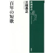 百年の短歌(新潮選書) [全集叢書]
