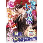 冷徹大富豪は愛しの契約妻を暴きたい(ベリーズ文庫) [文庫]