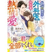 執着強めな外科医は初恋妻をひたむきな熱情愛で貫く(ベリーズ文庫) [文庫]