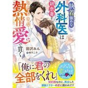 執着強めな外科医は初恋妻をひたむきな熱情愛で貫く(ベリーズ文庫) [文庫]