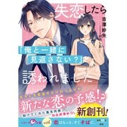 失恋したら「俺と一緒に見返さない？」と誘われました(ベリーズ文庫with) [文庫]