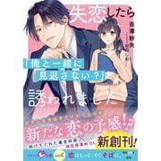 失恋したら「俺と一緒に見返さない？」と誘われました(ベリーズ文庫with) [文庫]