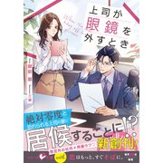 上司が眼鏡を外すとき(ベリーズ文庫with) [文庫]