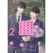 修学旅行で仲良くないグループに入りました２(BeLuck文庫) [文庫]