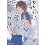 苛烈な愛しかいらない(BeLuck文庫) [文庫]