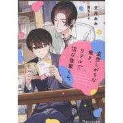 妄想しがちな俺と、リアルで沼な後輩くん。(BeLuck文庫) [文庫]