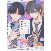 ハッシュタグから始まる恋(BeLuck文庫) [文庫]