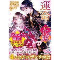 運命の花嫁―4つのシンデレラ物語(スターツ出版文庫) [文庫]