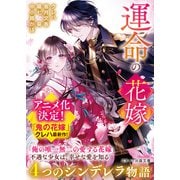 運命の花嫁アンソロジー（仮）（スターツ出版文庫） [文庫]