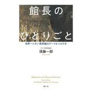 館長のひとりごと－世界一小さい美術館のアートなつぶやき [単行本]