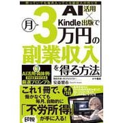 AI活用×Kindle出版で月3万円の副業収入を得る方法 [単行本]