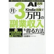AI活用×Kindle出版で月3万円の副業収入を得る方法―黙っていても毎月入ってくる副収入の作り方 [単行本]