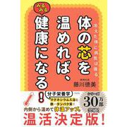 体の芯を温めれば、みるみる健康になる！ [単行本]