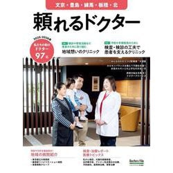 頼れるドクター 文京・豊島・練馬・板橋・北 vol.12 2025-2026版<12>(書籍－頼れるドクター) [単行本]