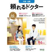 頼れるドクター 千葉・北西 vol.10 2025-2026版 [単行本]