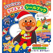 アンパンマン クリスマスシールブック [絵本]