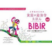 小学生のための貧困の経済学えほん〈3〉高齢者 ビビールが魔女をすくいだす! [全集叢書]