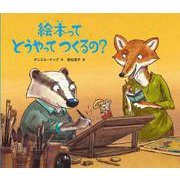 絵本ってどうやってつくるの？ [絵本]