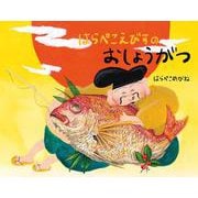 はらぺこえびすのおしょうがつ [絵本]