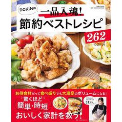 ＤＯＫＩＮの一品入魂！　節約ベストレシピ２６２(ワン・クッキングムック) [ムックその他]