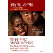 剝き出しの帝国－レイシズムと植民地主義はいかに世界を支配し続けているのか [単行本]