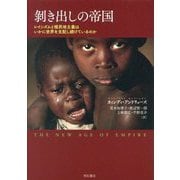 剥き出しの帝国―レイシズムと植民地主義はいかに世界を支配し続けているのか [単行本]