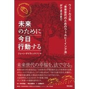 未来のために今日行動する-ウェールズ発「未来世代のためのウェルビーイング法」ができるまで [単行本]