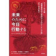 未来のために今日行動する―ウェールズ発「未来世代のためのウェルビーイング法」ができるまで [単行本]