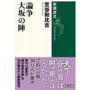 論争 大坂の陣（新潮選書） [全集叢書]