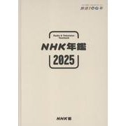 ＮＨＫ年鑑２０２５ [単行本]