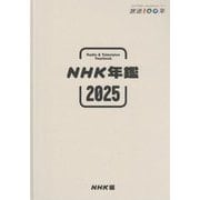 NHK年鑑〈2025〉 [単行本]