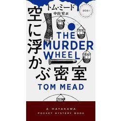 空に浮かぶ密室(HAYAKAWA POCKET MYSTERY BOOKS) [新書]
