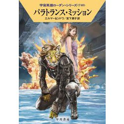 パラトランス・ミッション―宇宙英雄ローダン・シリーズ〈748〉(ハヤカワ文庫SF) [文庫]