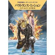 パラトランス・ミッション―宇宙英雄ローダン・シリーズ〈748〉(ハヤカワ文庫SF) [文庫]