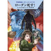 ローダン死す!―宇宙英雄ローダン・シリーズ〈749〉(ハヤカワ文庫SF) [文庫]