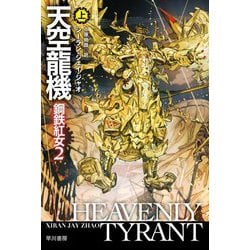 天空龍機〈上〉―鋼鉄紅女〈2〉(ハヤカワ文庫SF) [文庫]