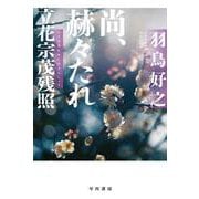 尚、赫々【かくかく】たれ　立花宗茂残照(ハヤカワ文庫JA) [文庫]