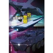 第二警察(ハヤカワ文庫JA) [文庫]