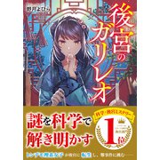 後宮のガリレオ（仮）（スターツ出版文庫） [文庫]