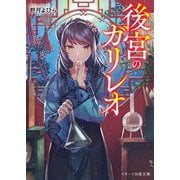 後宮のガリレオ(スターツ出版文庫) [文庫]