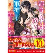 姉の奴隷の妹は、呪いの軍神の最愛花嫁となる（仮）（スターツ出版文庫） [文庫]