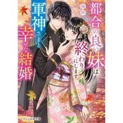 都合の良い妹は終わりにします―軍神さまと幸せな結婚(スターツ出版文庫) [文庫]