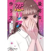 最高な恋リアの作り方―#誰にでもヒミツはある(スターツ出版文庫) [文庫]