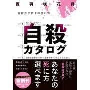 自殺カタログ（仮）（スターツ出版文庫アンチブルー） [文庫]