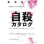 自殺カタログ(スターツ出版文庫) [文庫]