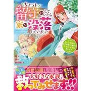 ちょっと留守にしていたら家が没落していました 転生令嬢は前世知識と聖魔法で大事な家族を救います　１(ベリーズファンタジーコミックス) [コミック]