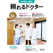 頼れるドクター 名古屋西・西尾張 vol.10 2025-2026版 [単行本]